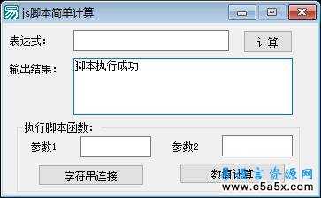 易语言学习进阶js脚本简单计算源码