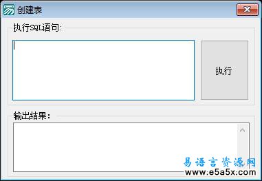 易语言学习进阶SQL创建表源码