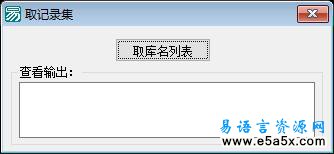 易语言学习进阶取记录集源码