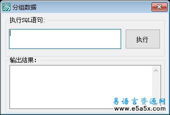 易语言学习进阶创建分组源码