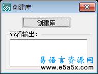 易语言学习进阶创建库源码