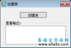 易语言学习进阶创建表源码