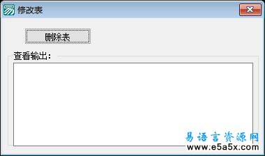 易语言学习进阶删除表源码