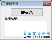 易语言学习进阶删除记录源码
