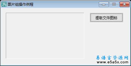 易语言学习进阶图片组处理源码