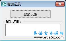 易语言学习进阶增加记录源码