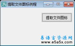 易语言学习进阶提取文件图标源码