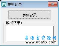 易语言学习进阶更新记录源码