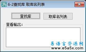 易语言学习进阶查找库源码