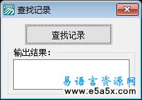 易语言学习进阶查找记录源码