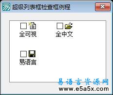 易语言学习进阶超级列表框检查框状态源码