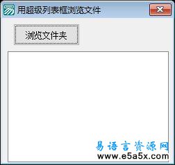 易语言学习进阶超级列表框浏览文件源码
