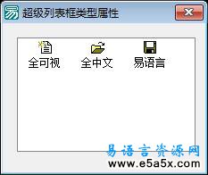 易语言学习进阶超级列表框类型属性源码