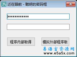 易语言security密码框源码