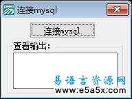 易语言学习进阶连接mysql源码