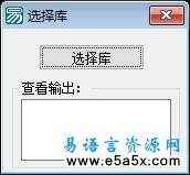 易语言学习进阶选择库源码