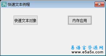 易语言学习进阶通用对象源码