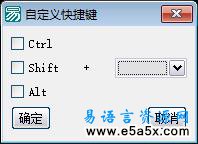 易语言定义快捷键源码