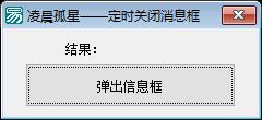 易语言定时关闭消息框