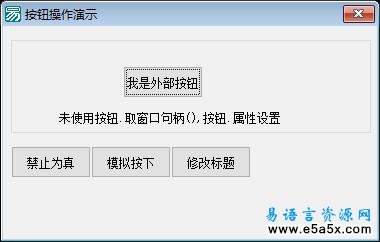 易语言寻找外部按钮演示源码