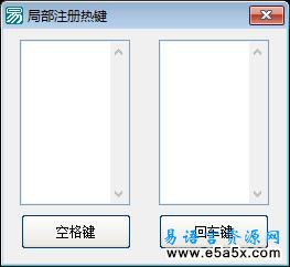 易语言局部注册热键源码