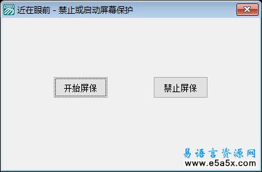 易语言屏保操作源码