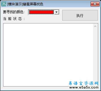 易语言屏幕找色模块例程源码