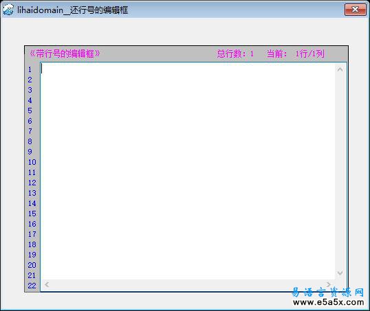 易语言带行号的编辑框源码
