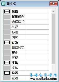 易语言属性框高级表格版源码