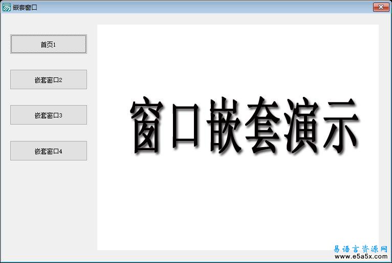 易语言嵌套窗口源码