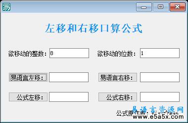 易语言左移右移口算公式源码