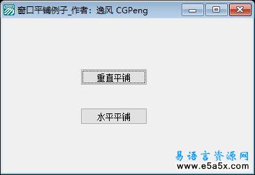 易语言平铺窗口实例源码