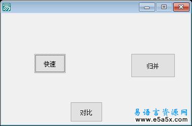 易语言归并排序算法源码