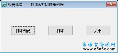 易语言打印预览源码