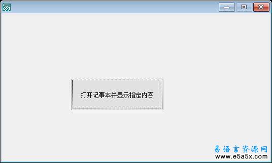 易语言打开记事本并写入内容源码