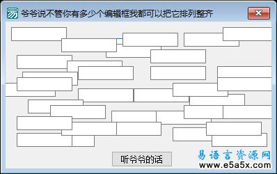 易语言排列编辑框源码