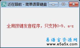 易语言按键发音源码