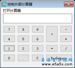 易语言控制计算器源码