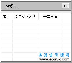 易语言提取SWF源码