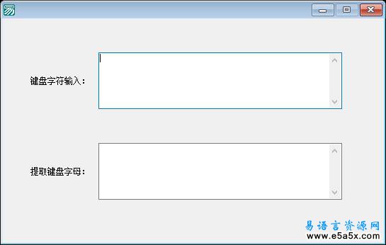 易语言提取键盘字母键源码