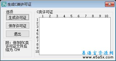 易语言操作C类许可证源码