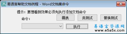 易语言操作WORD源码例程