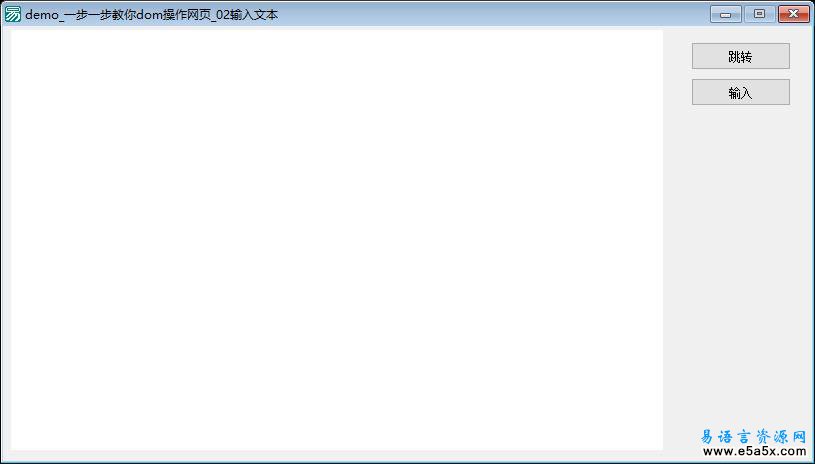 易语言操作网页教程输入文本源码