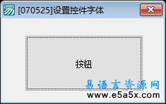 易语言改变控件字体源码