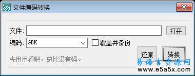 易语言文件编码转换