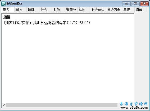 易语言新浪新闻组源码