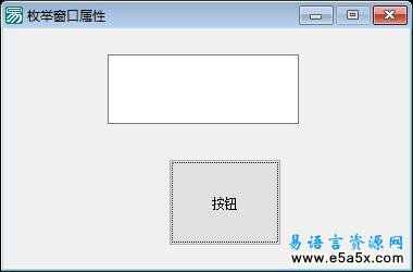 易语言枚举窗口自定义属性源码