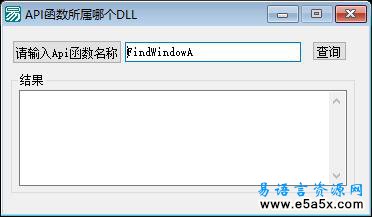易语言查询API所属源码