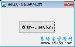 易语言查询服务状态源码