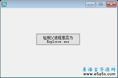 易语言检测父进程名源码